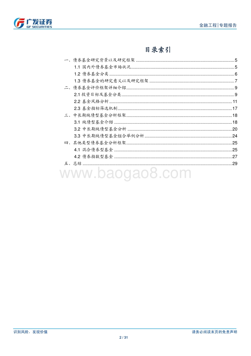 基金产品专题研究系列之四：基金研究框架构建之债券基金篇.pdf_第2页