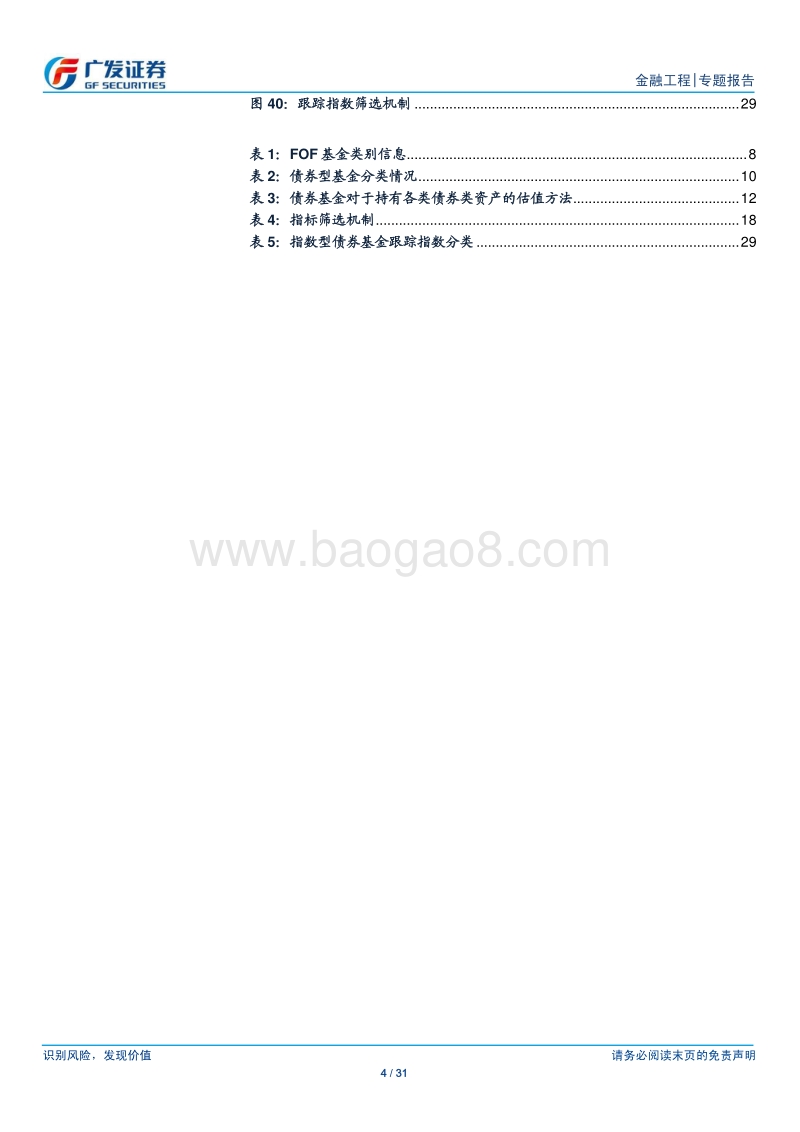 基金产品专题研究系列之四：基金研究框架构建之债券基金篇.pdf_第4页