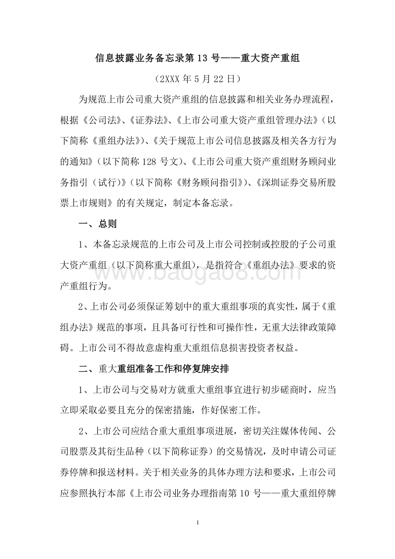 信息披露业务备忘录第13号——重大资产重组.doc_第1页