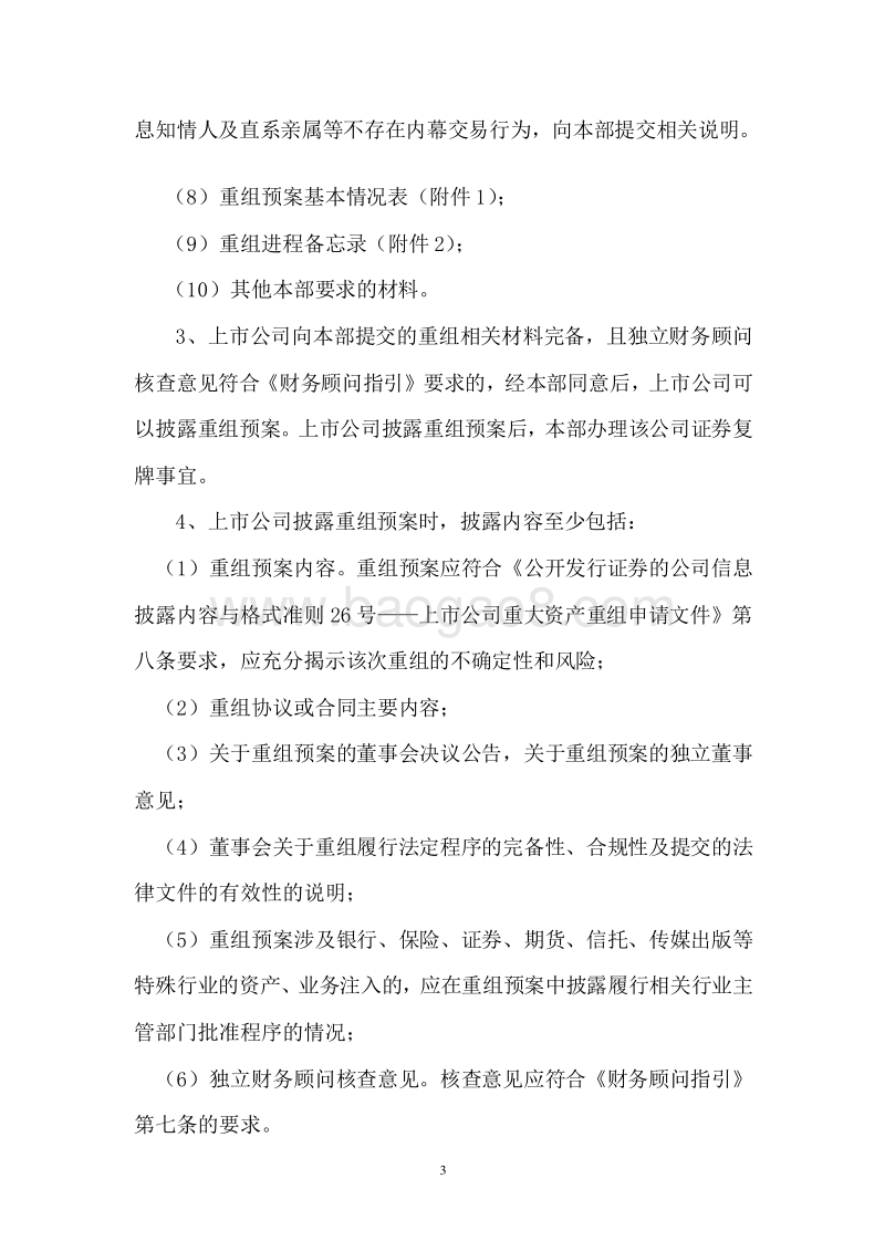 信息披露业务备忘录第13号——重大资产重组.doc_第3页