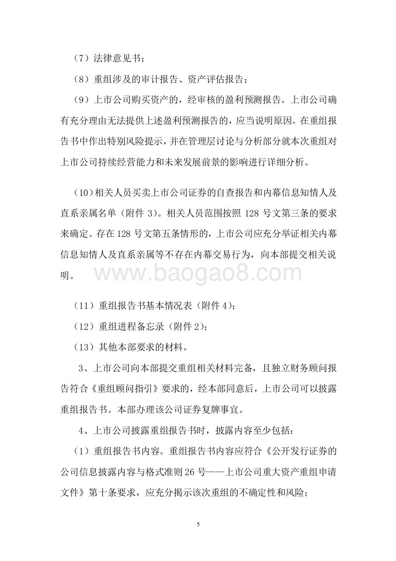 信息披露业务备忘录第13号——重大资产重组.doc_第5页