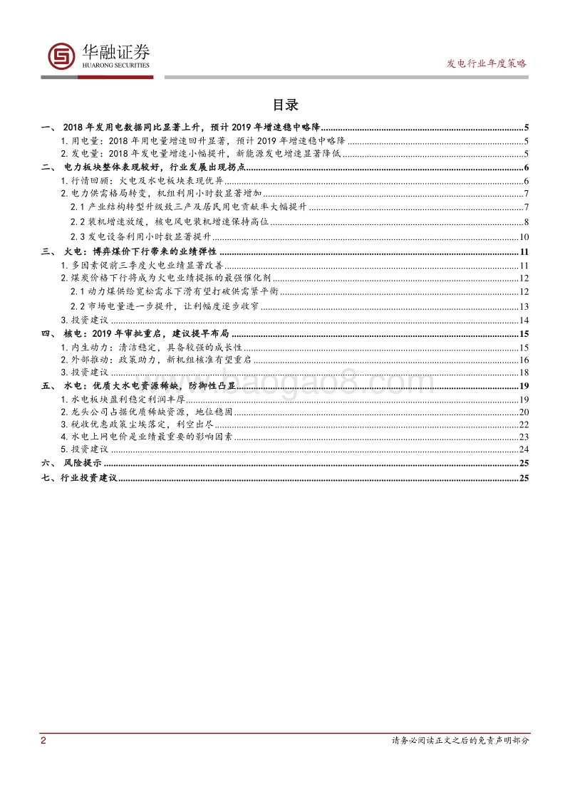 发电行业2019年度投资策略.pdf_第2页