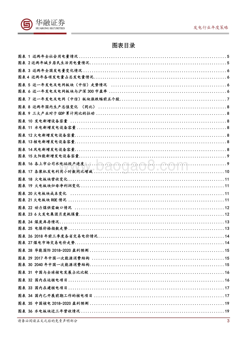 发电行业2019年度投资策略.pdf_第3页