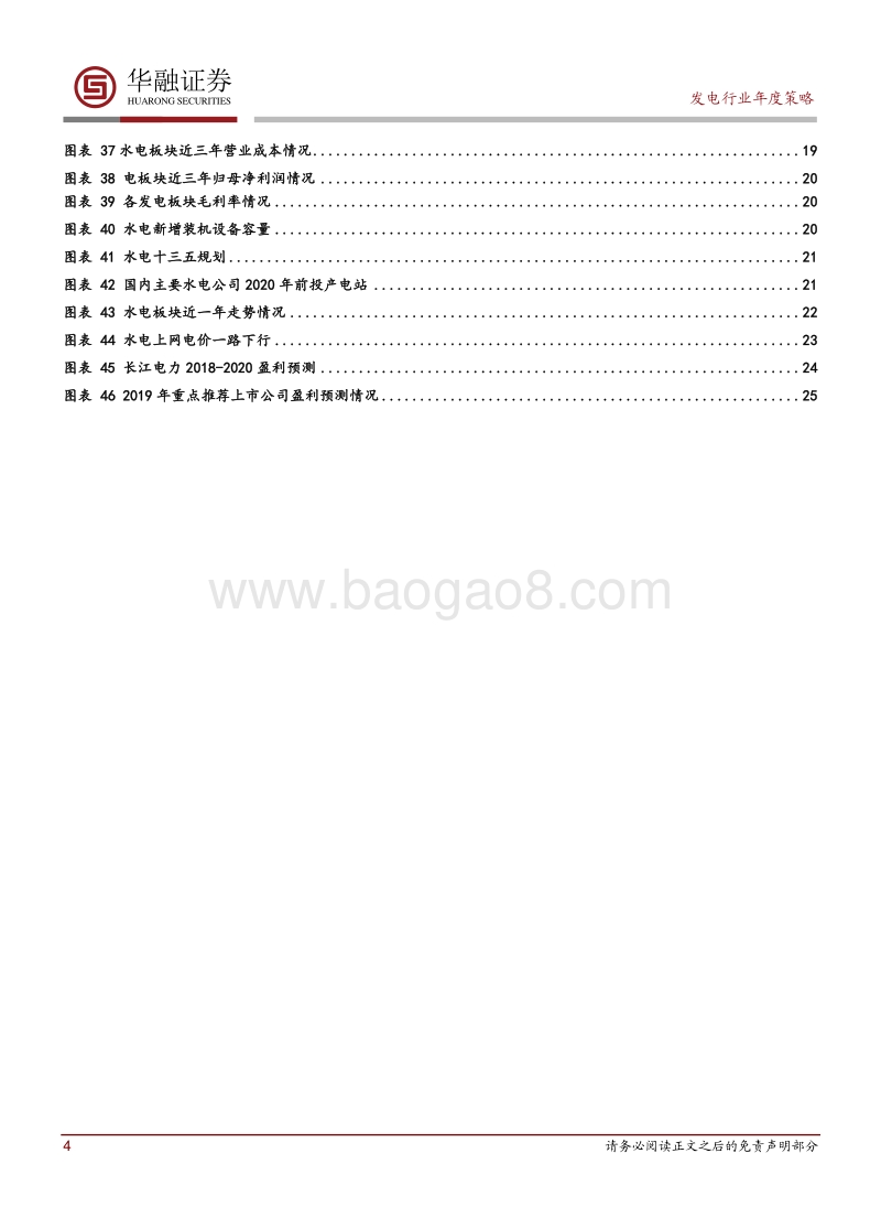 发电行业2019年度投资策略.pdf_第4页