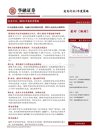 发电行业2019年度投资策略.pdf