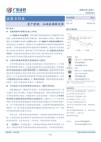 资产管理：头部券商新变革.pdf