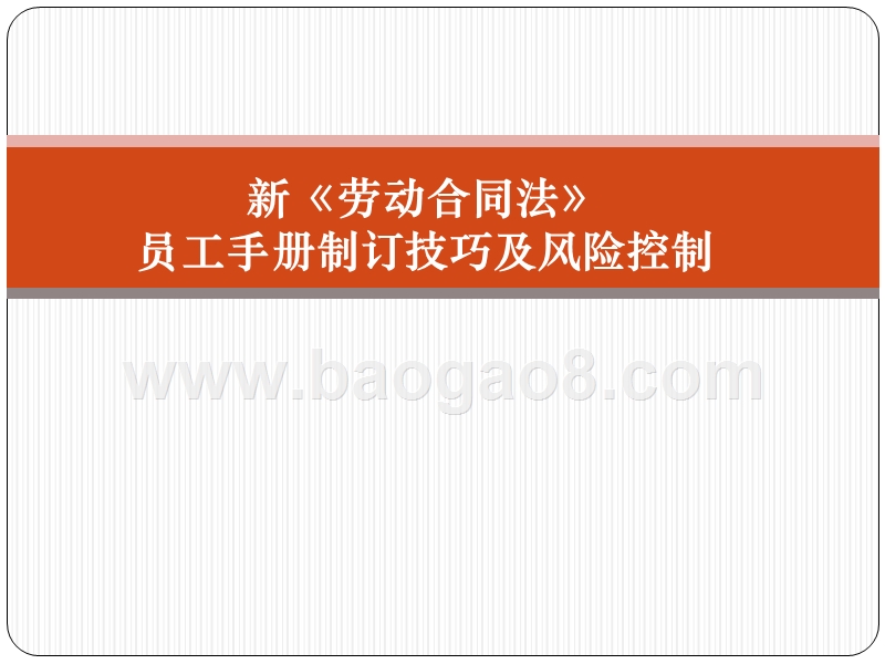 【编写技巧】员工手册制订技巧及风险控制.ppt_第1页