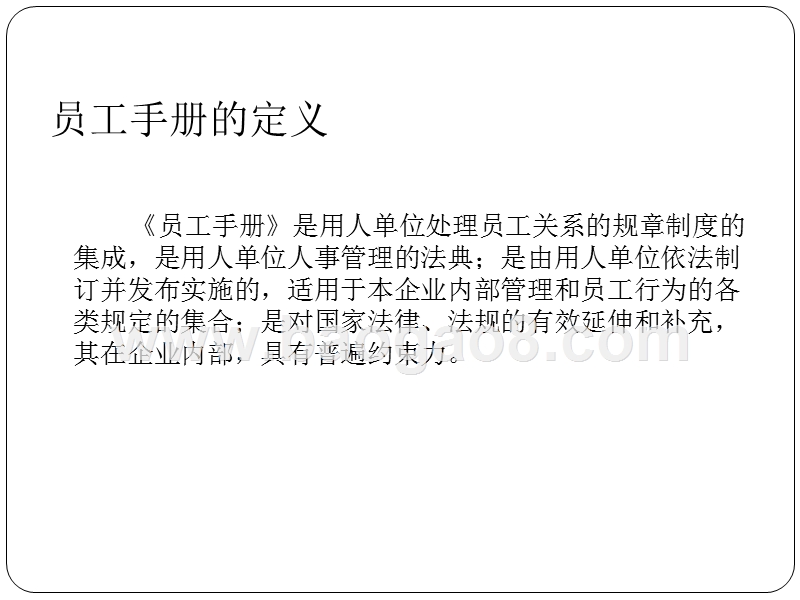【编写技巧】员工手册制订技巧及风险控制.ppt_第2页