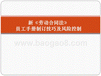 【编写技巧】员工手册制订技巧及风险控制.ppt