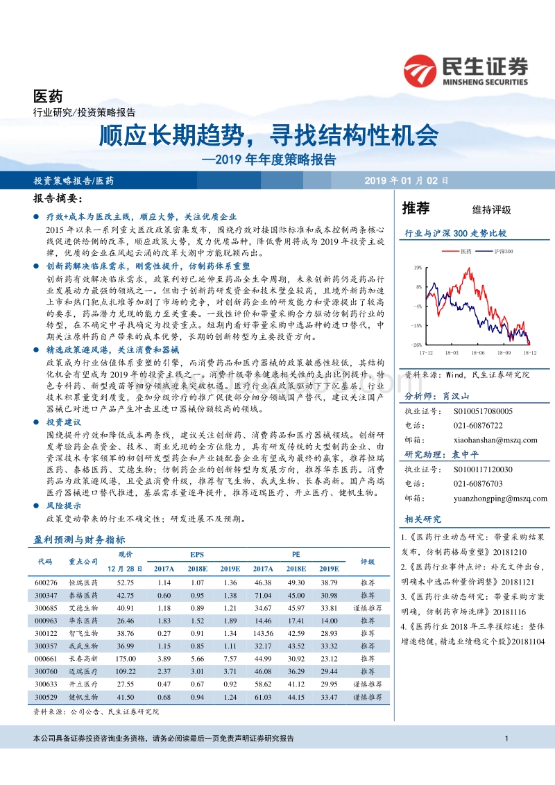 医药2019年年度策略报告：顺应长期趋势，寻找结构性机会.pdf_第1页
