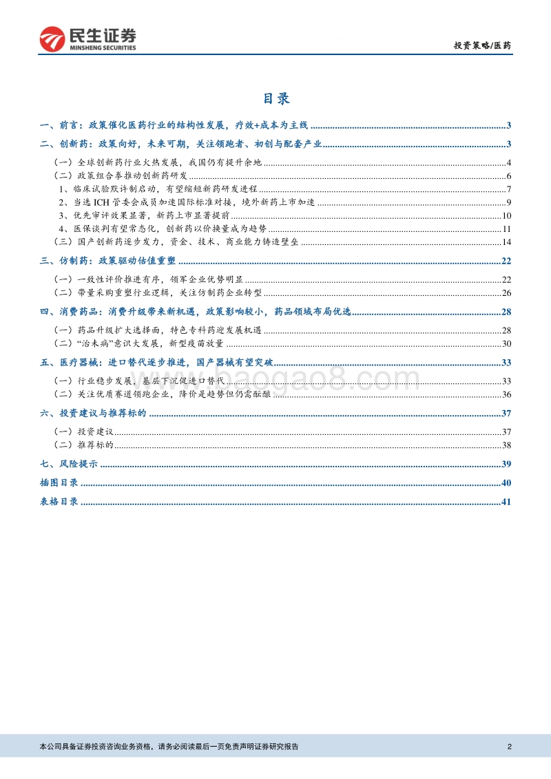 医药2019年年度策略报告：顺应长期趋势，寻找结构性机会.pdf_第2页