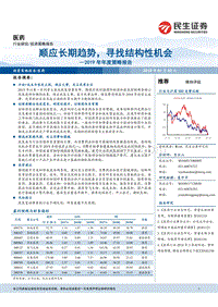 医药2019年年度策略报告：顺应长期趋势，寻找结构性机会.pdf