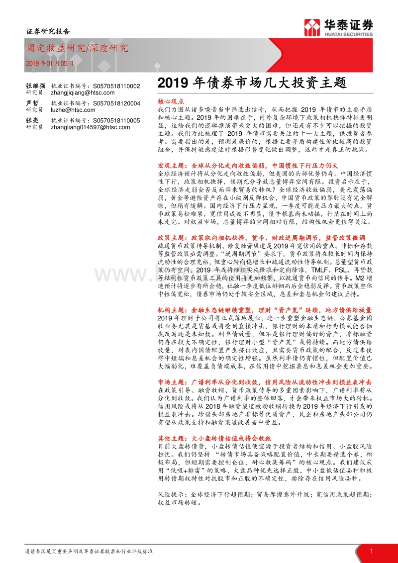 华泰固收2019年债券市场几大投资主题.pdf_第1页