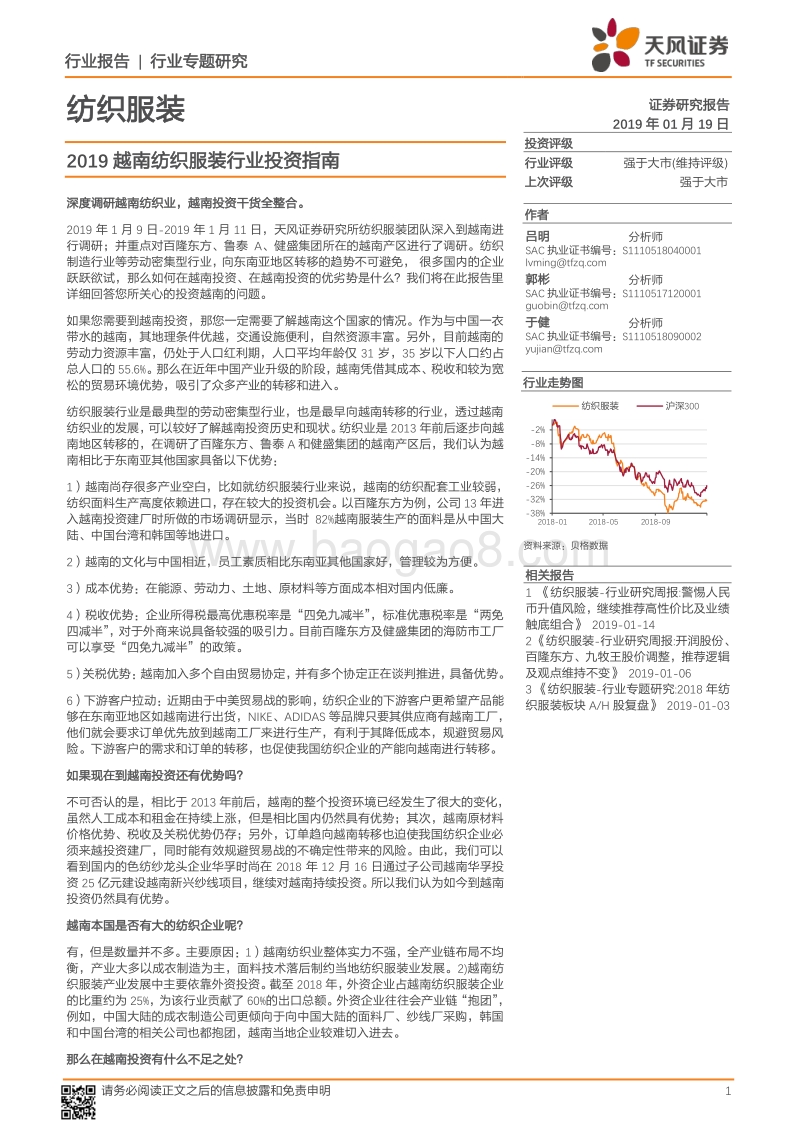 2019越南纺织服装行业投资指南.pdf_第1页