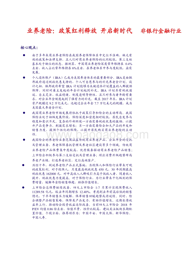 商业养老险：政策红利释放，开启新时代.pdf_第1页
