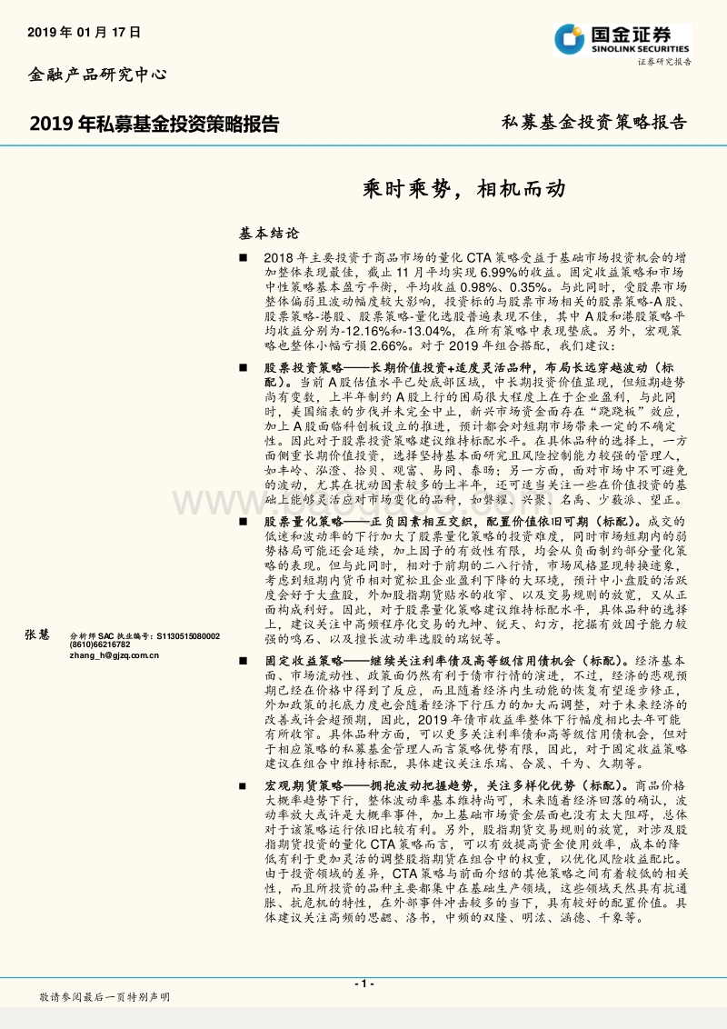 2019年私募基金投资策略报告：乘时乘势，相机而动.pdf_第1页