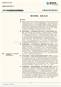 2019年私募基金投资策略报告：乘时乘势，相机而动.pdf