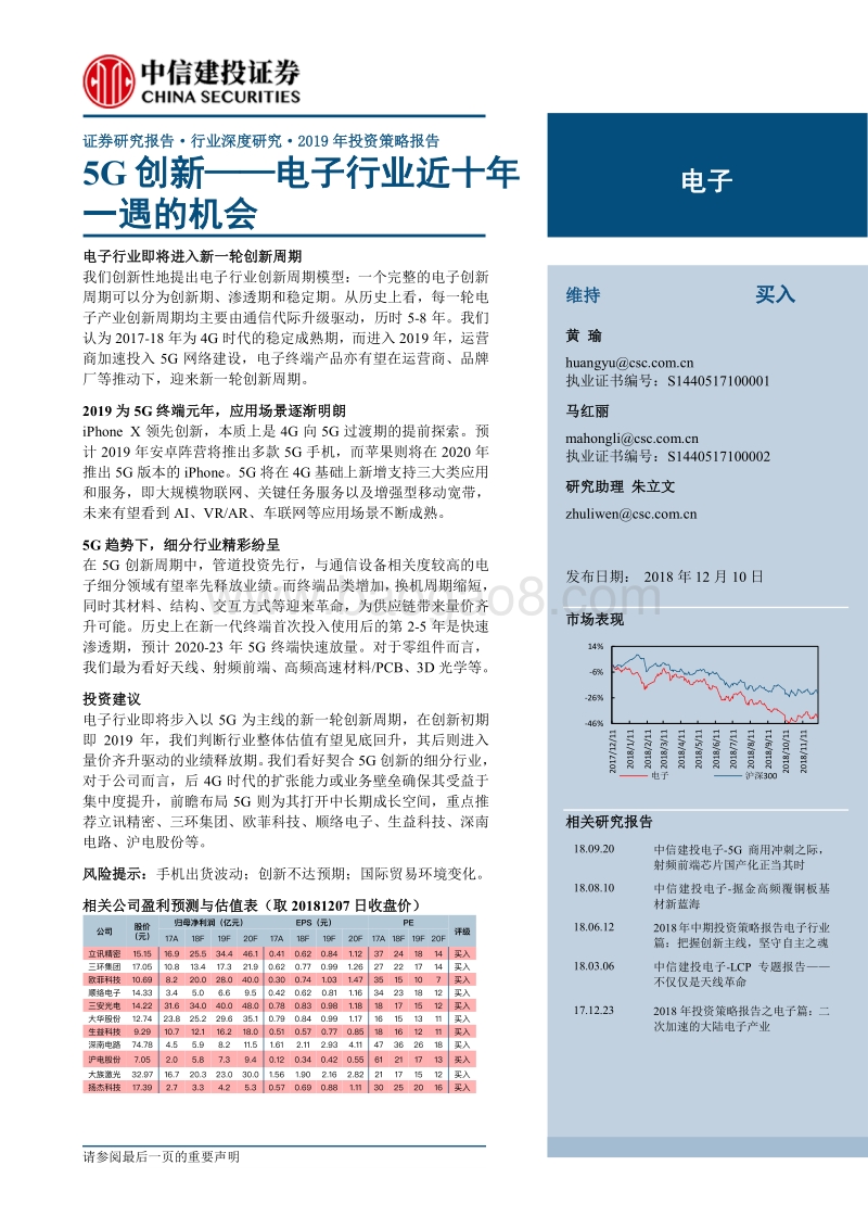 中信建投电子行业2019年投资策略报告：5G创新——电子行业近十年一遇的机会.pdf_第1页
