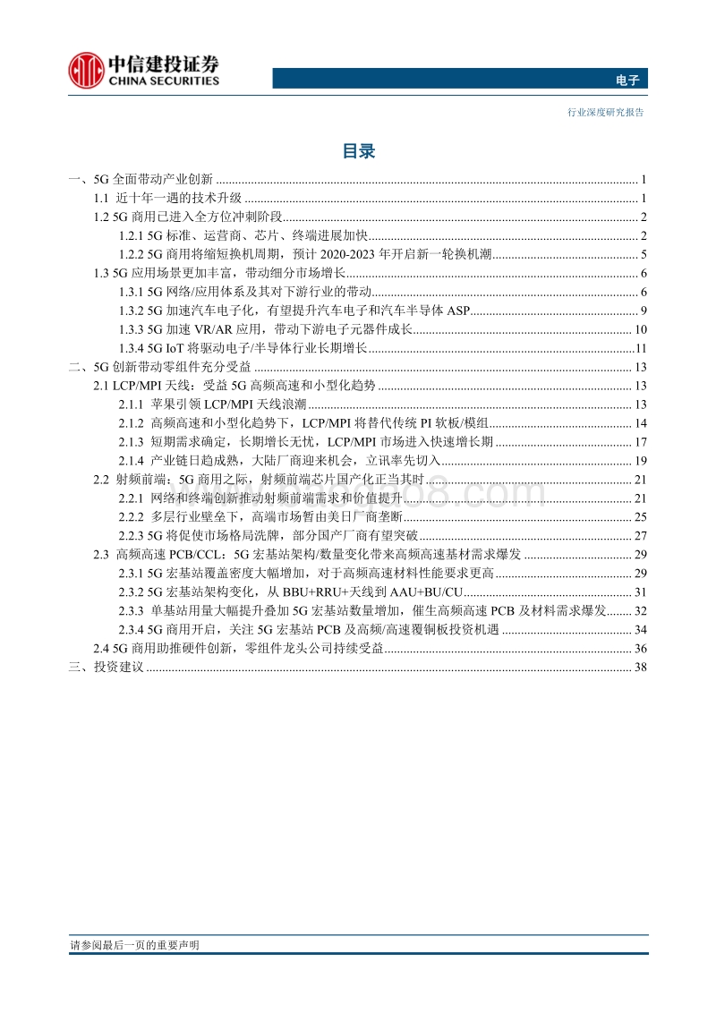 中信建投电子行业2019年投资策略报告：5G创新——电子行业近十年一遇的机会.pdf_第2页