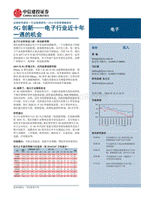 中信建投电子行业2019年投资策略报告：5G创新——电子行业近十年一遇的机会.pdf