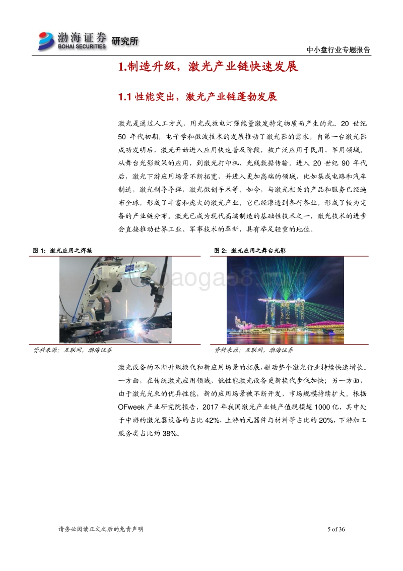 制造升级，激光产业方兴未艾.pdf_第5页