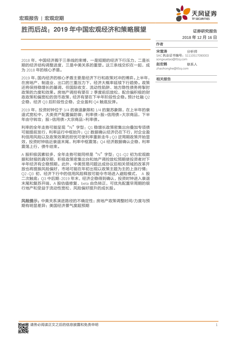 2019年中国宏观经济和策略展望：胜而后战.pdf_第1页