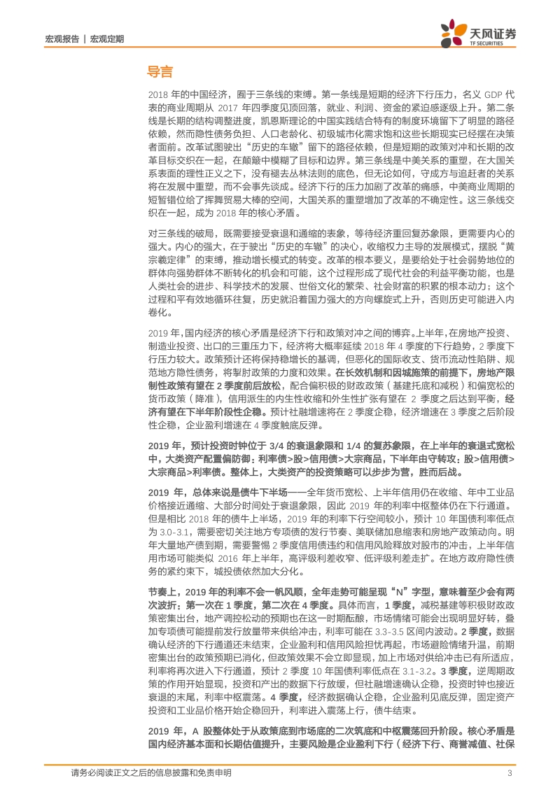 2019年中国宏观经济和策略展望：胜而后战.pdf_第3页