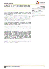 2019年中国宏观经济和策略展望：胜而后战.pdf