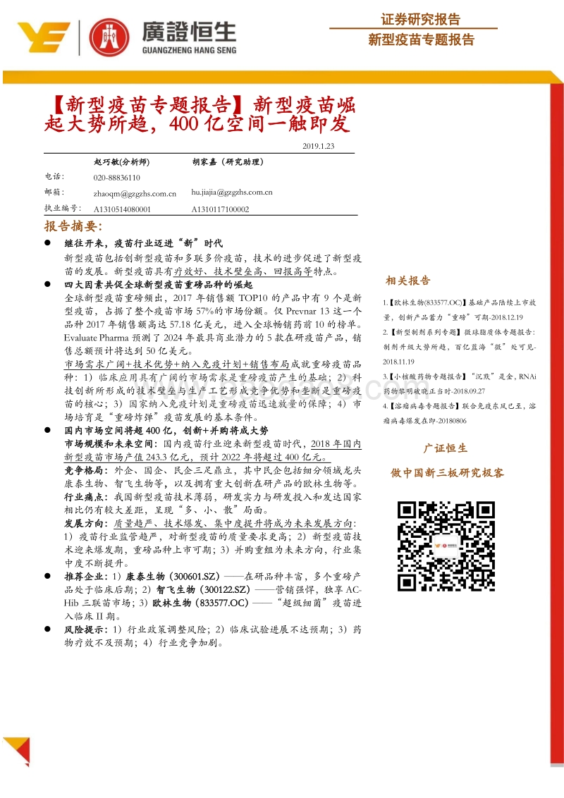 新型疫苗专题报告：新型疫苗崛起大势所趋，400亿空间一触即发.pdf_第1页