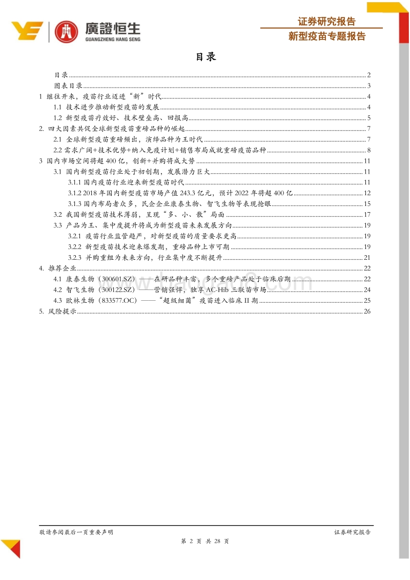 新型疫苗专题报告：新型疫苗崛起大势所趋，400亿空间一触即发.pdf_第2页