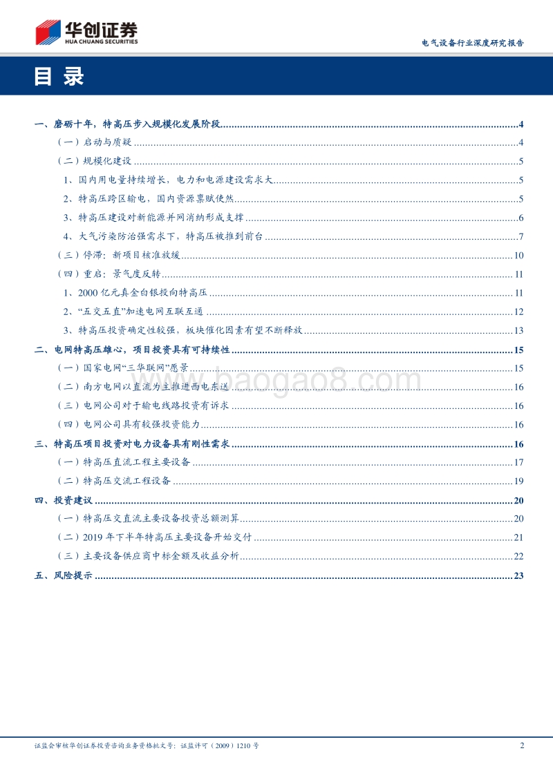 磨砺十余载，特高压建设重启，设备投资迎丰年.pdf_第2页