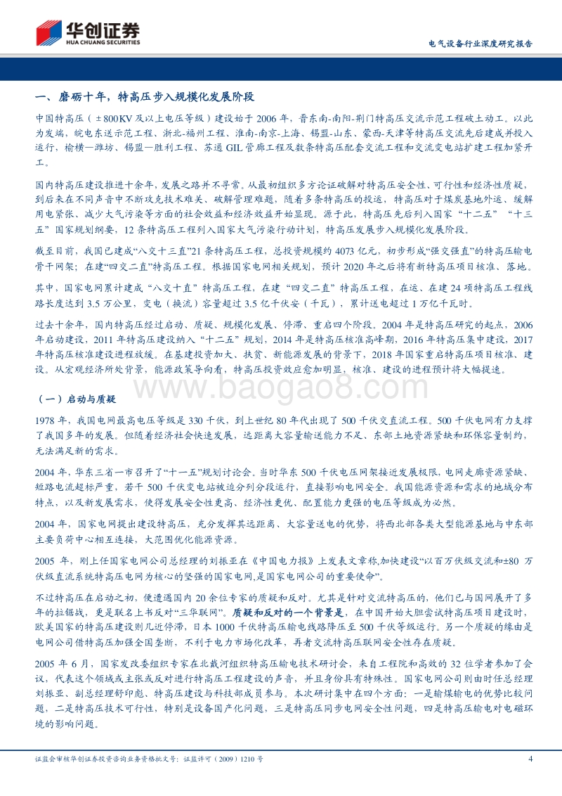 磨砺十余载，特高压建设重启，设备投资迎丰年.pdf_第4页