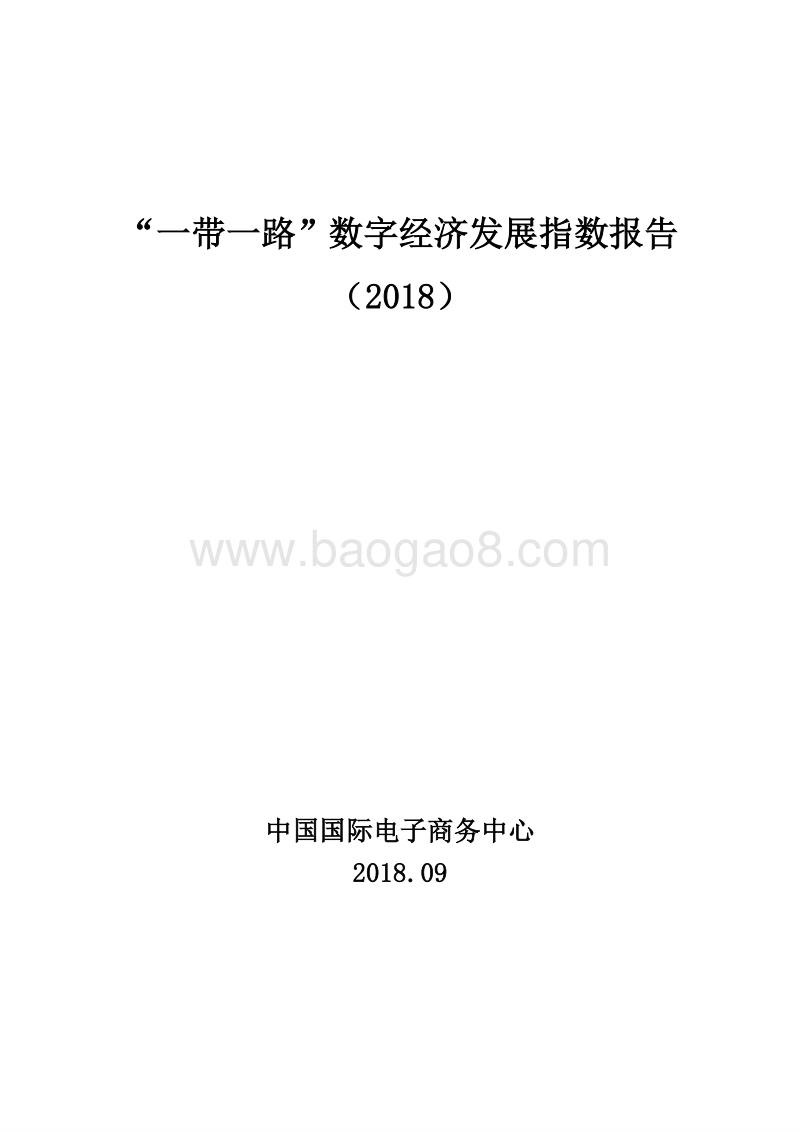 “一带一路”数字经济发展指数报告.pdf_第1页