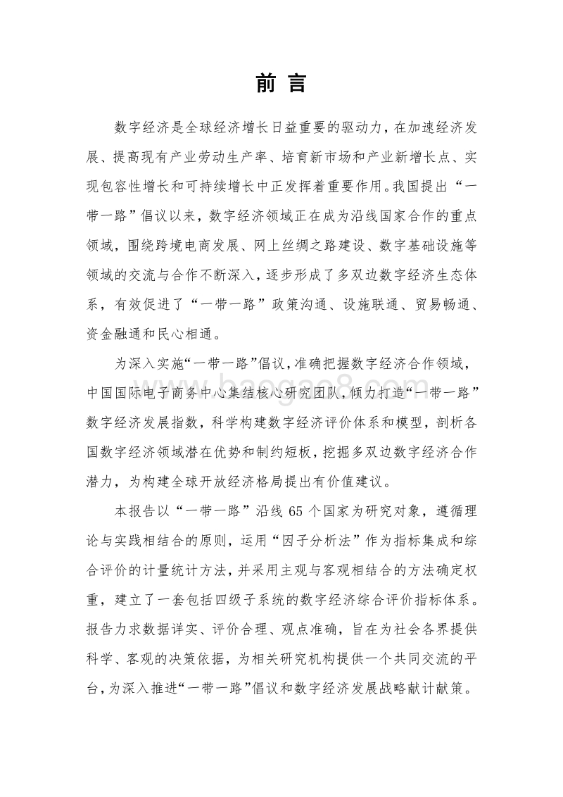 “一带一路”数字经济发展指数报告.pdf_第2页