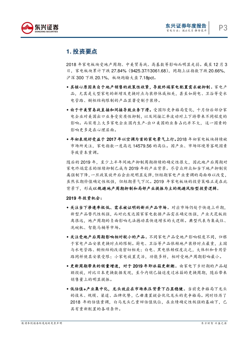 家电行业2019年投资策略报告：拨云见月，静待花开.pdf_第3页
