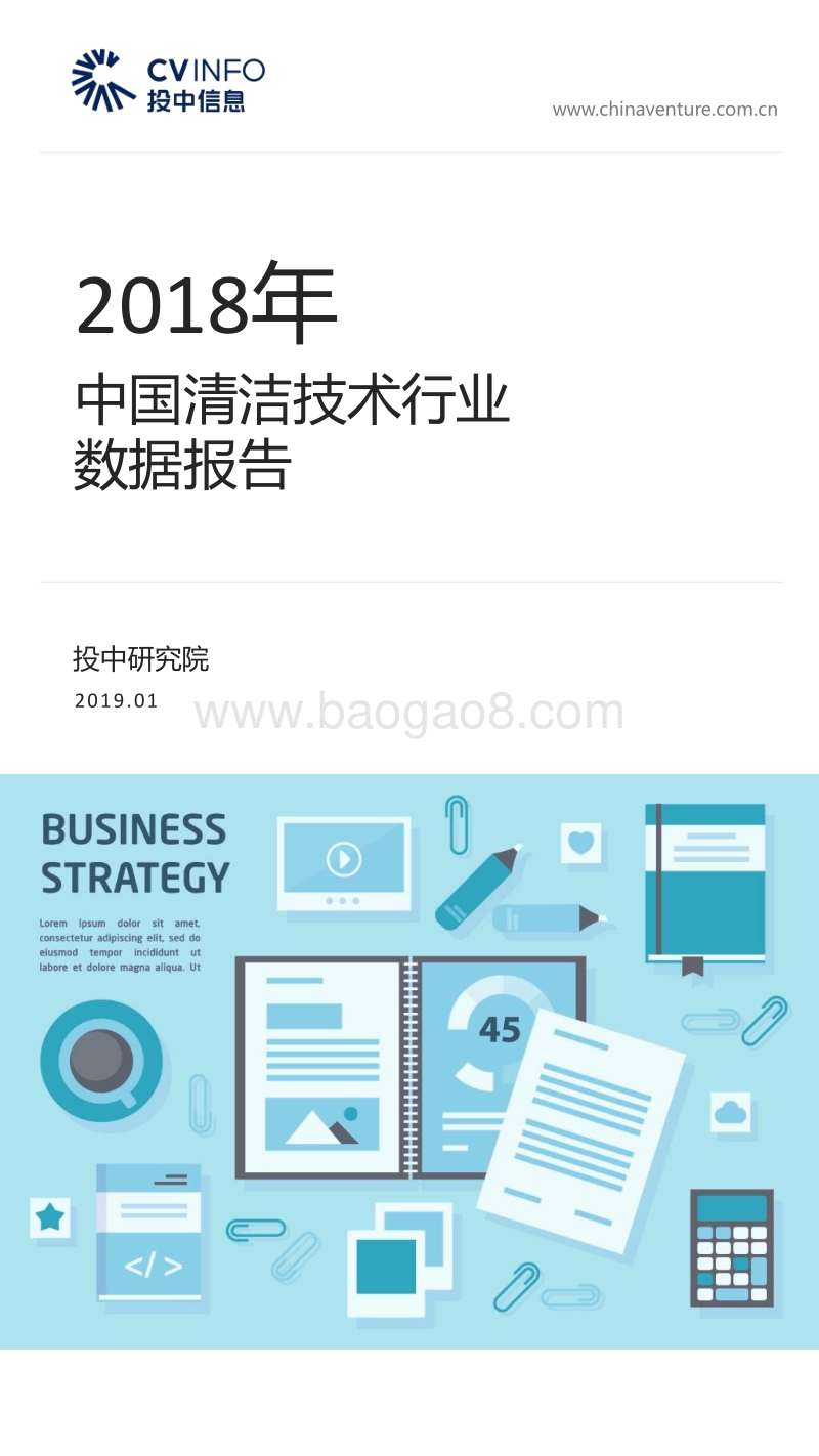 2018年中国清洁技术行业数据报告.pdf_第1页