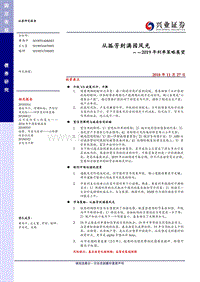 2019年利率策略展望：从孤芳到满园风光.pdf