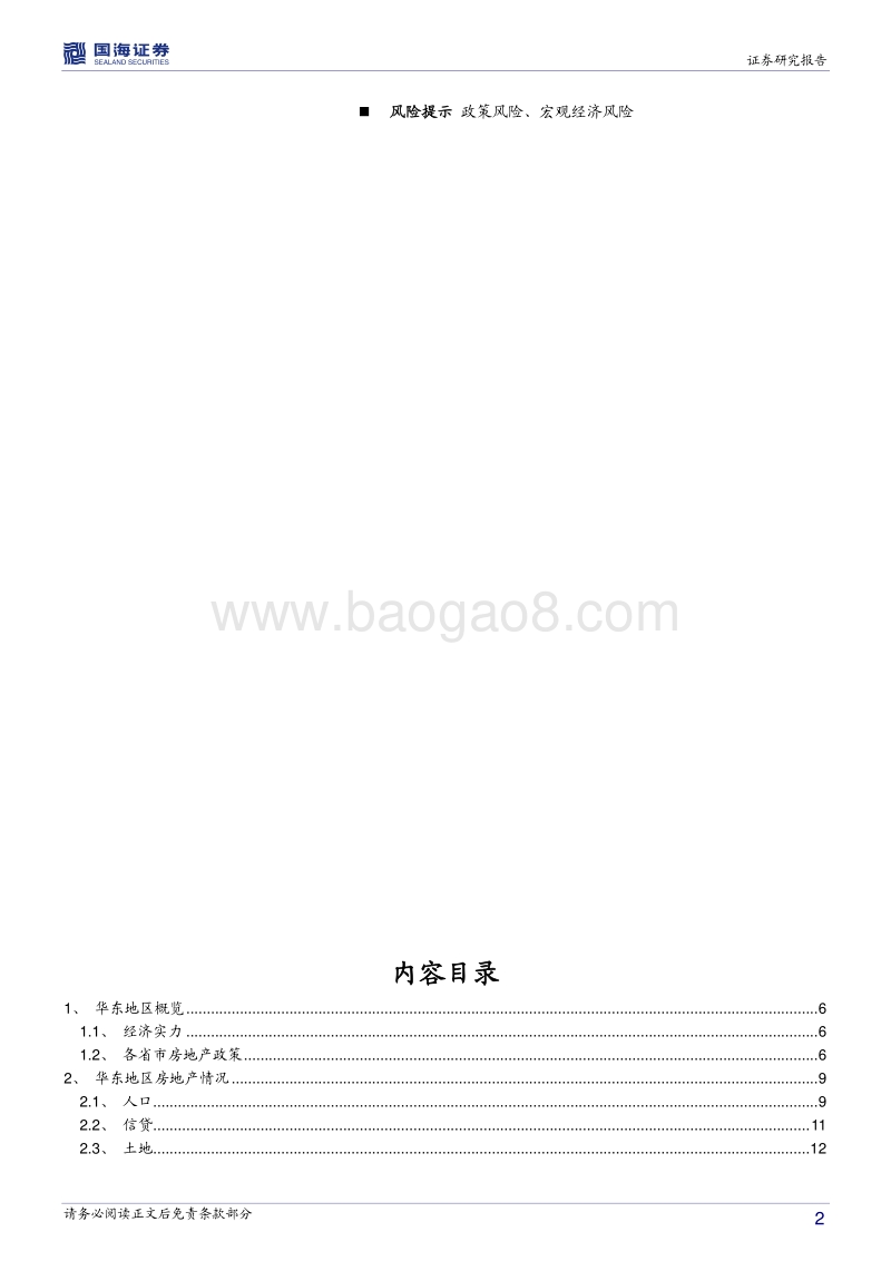 房地产区域性研究：寻找优质区域性房企（华东上篇）.pdf_第2页