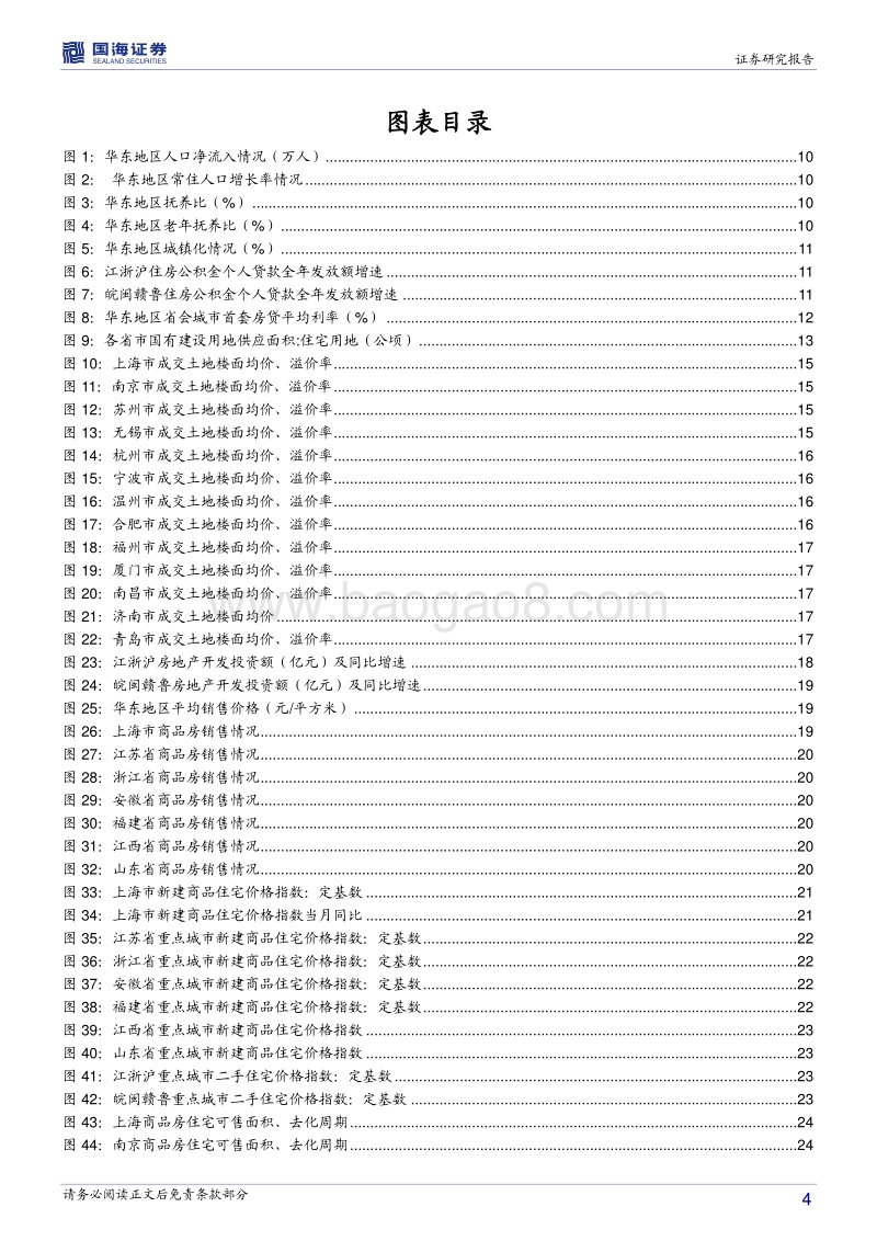 房地产区域性研究：寻找优质区域性房企（华东上篇）.pdf_第4页