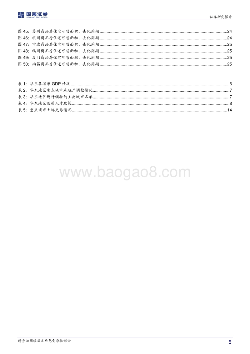 房地产区域性研究：寻找优质区域性房企（华东上篇）.pdf_第5页