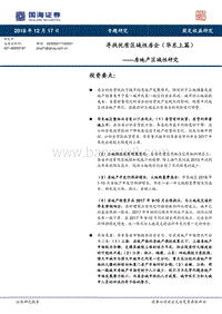 房地产区域性研究：寻找优质区域性房企（华东上篇）.pdf