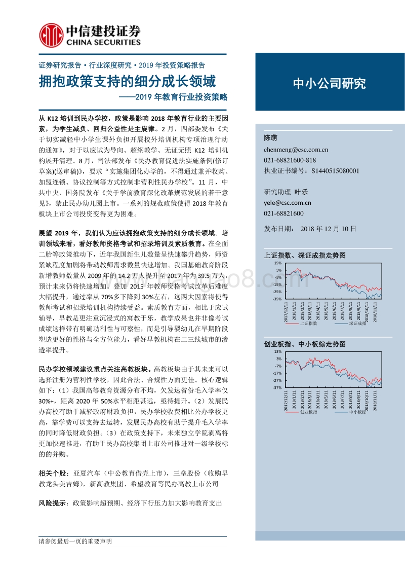 2019年教育行业投资策略：拥抱政策支持的细分成长领域.pdf_第1页
