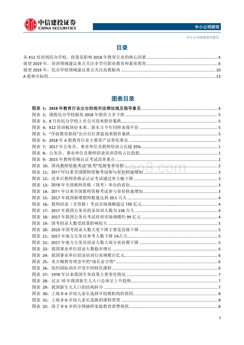 2019年教育行业投资策略：拥抱政策支持的细分成长领域.pdf_第2页