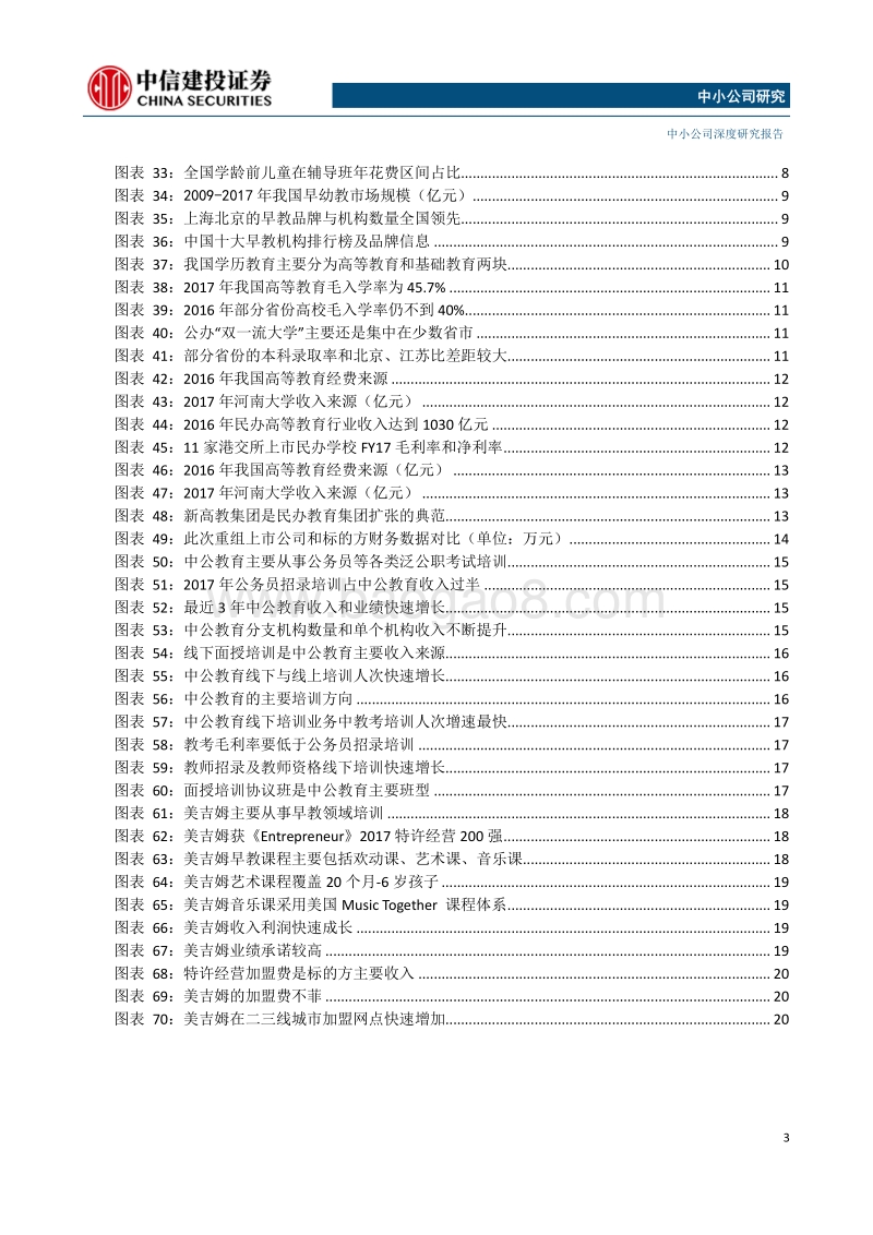 2019年教育行业投资策略：拥抱政策支持的细分成长领域.pdf_第3页