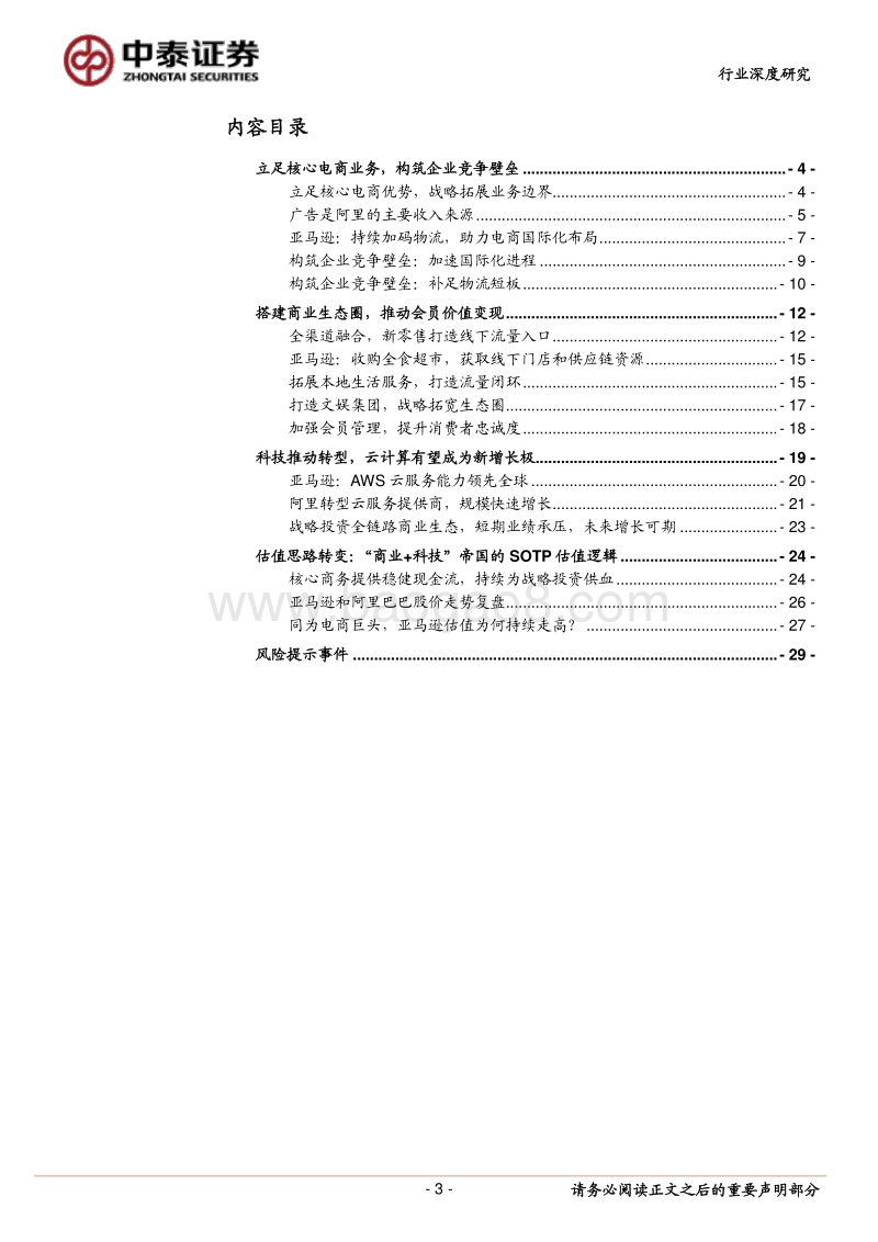 电商行业标杆企业研究之阿里巴巴：从战略推进和估值思路变化看越来越像亚马逊的阿里巴巴.pdf_第3页