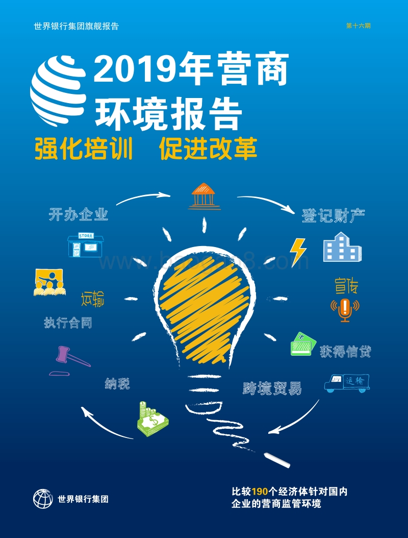 2019年营商环境报告：强化培训，促进改革.pdf_第1页