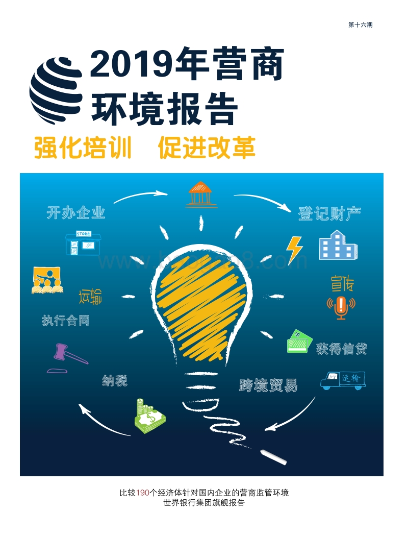 2019年营商环境报告：强化培训，促进改革.pdf_第2页