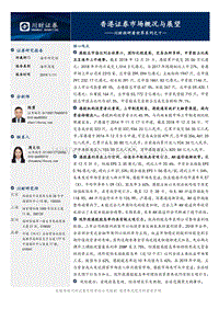 香港证券市场概况与展望.pdf