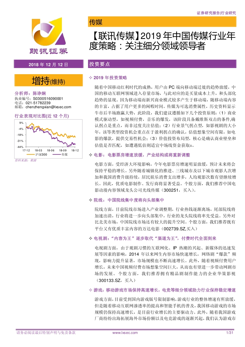 2019年中国传媒行业年度策略：关注细分领域领导者.pdf_第1页