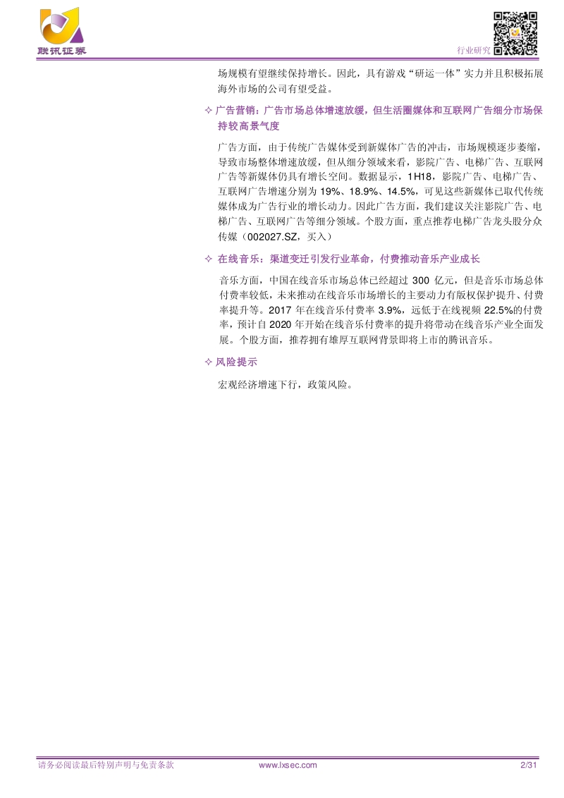 2019年中国传媒行业年度策略：关注细分领域领导者.pdf_第2页